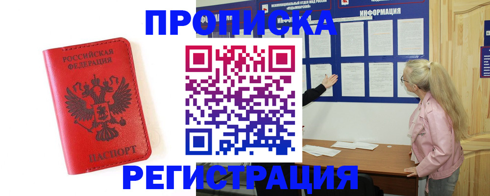временная регистрация в Мурманске